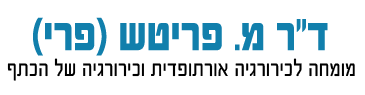 ד"ר משה פריטש (פרי)